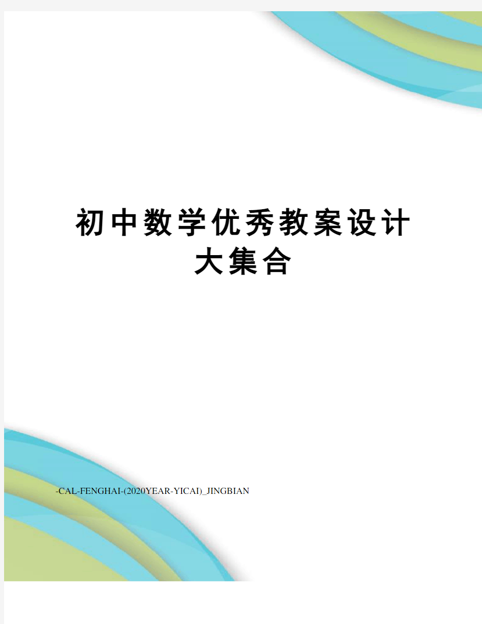 初中数学优秀教案设计大集合