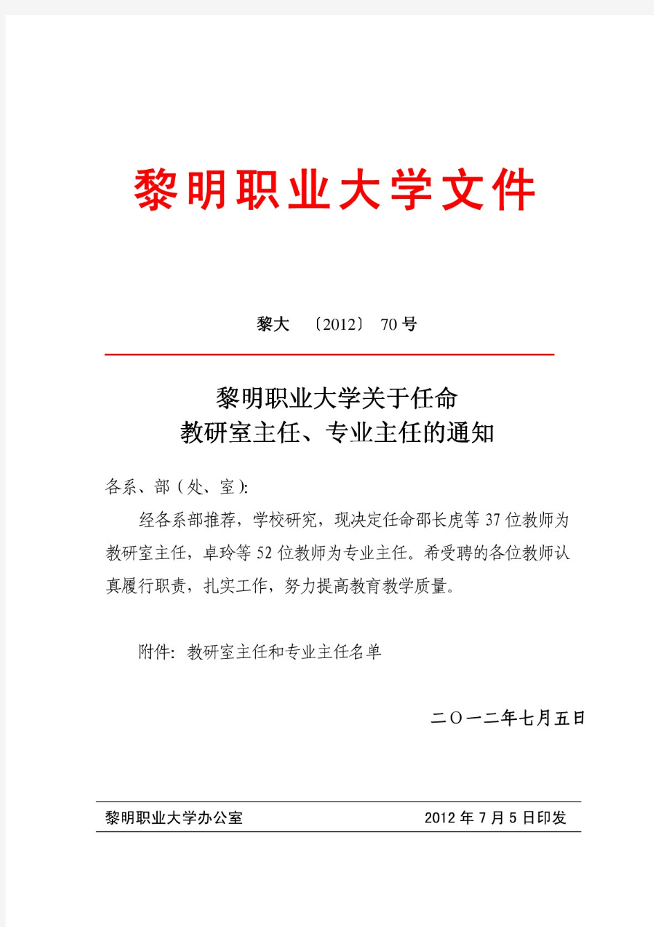 黎明职业大学关于任命教研室主任、专业主任的通知