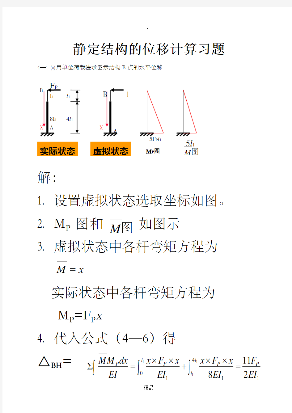 结构力学第四章习题及答案