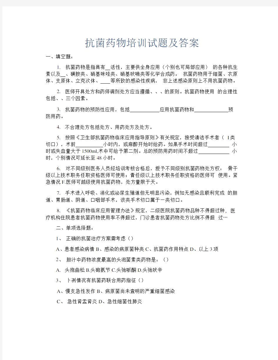 最新合理应用抗生素培训考试题库及答案全