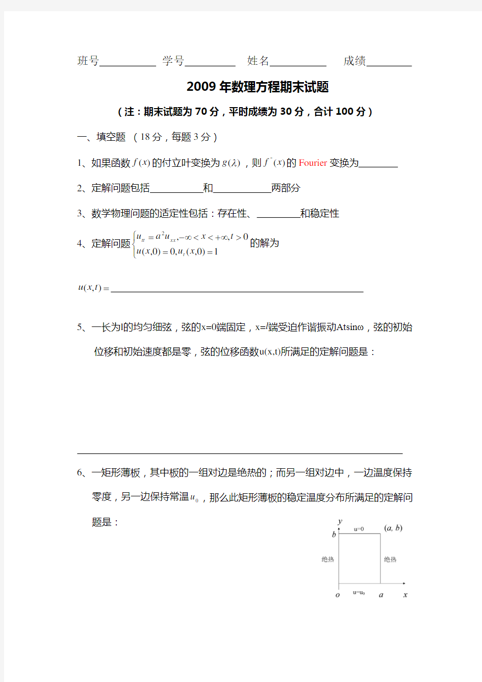 数理方程试题-定稿