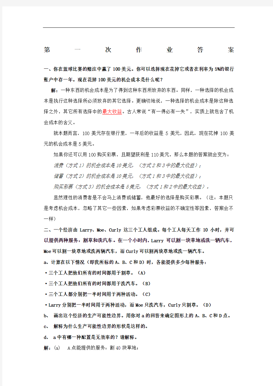 北大课程曼昆经济学原理上微观部分第一次作业答案