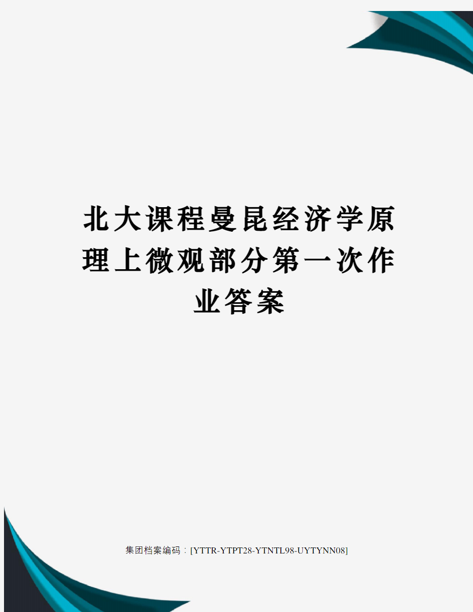 北大课程曼昆经济学原理上微观部分第一次作业答案