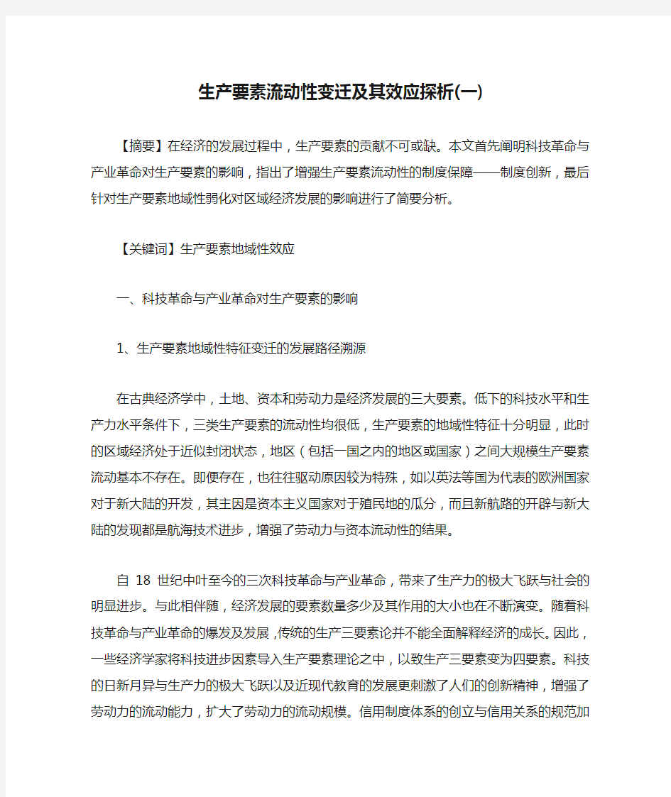 生产要素流动性变迁及其效应探析(一)