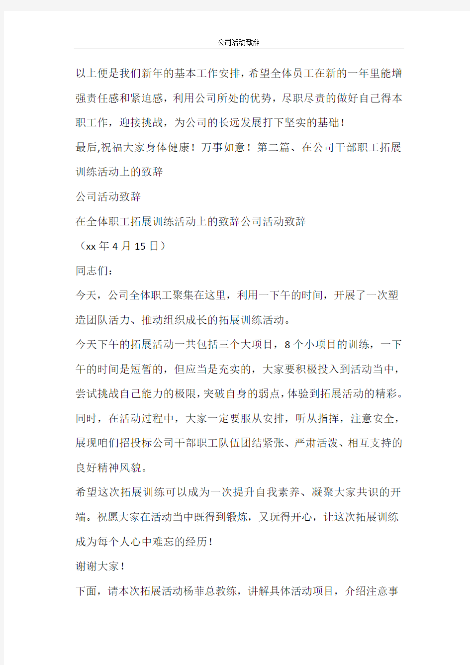 活动方案 公司活动致辞