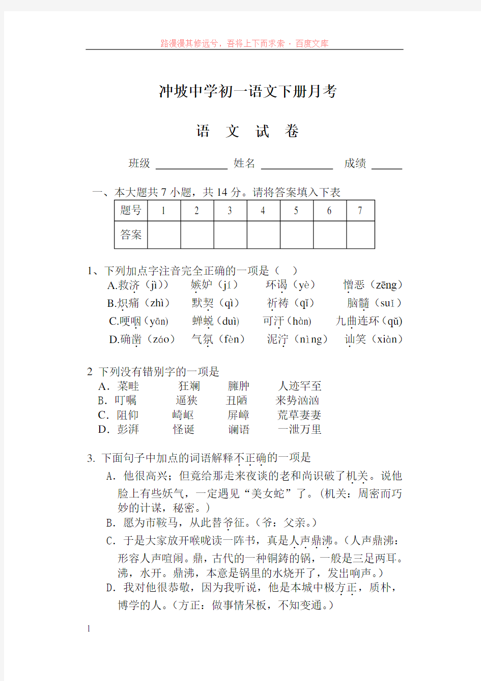 人教版初一下册语文第一次月考