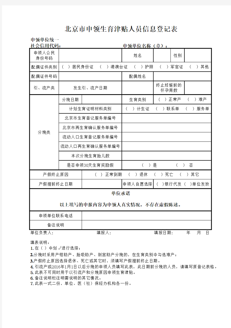 北京市申领生育津贴人员信息登记表(新版)