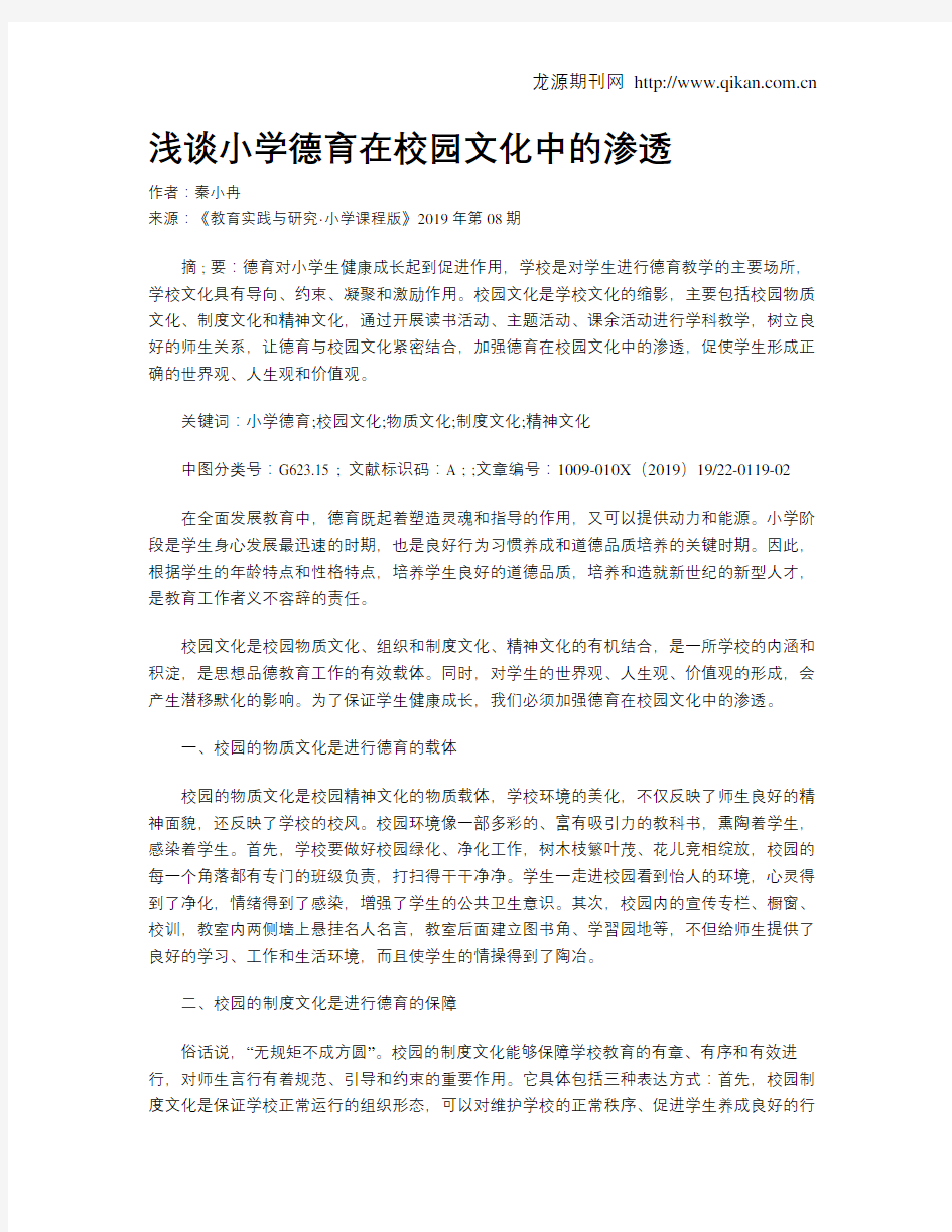 浅谈小学德育在校园文化中的渗透