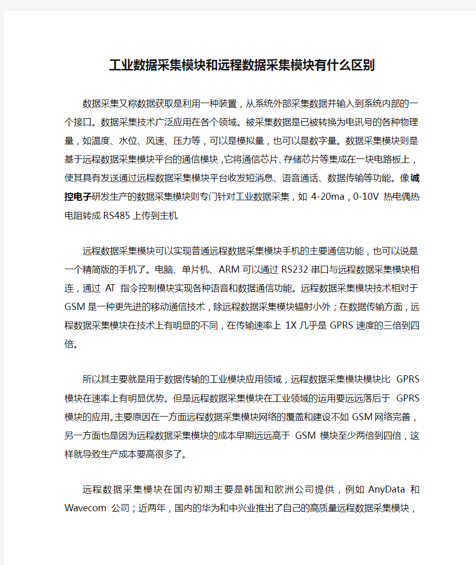 工业数据采集模块和远程数据采集模块有什么区别