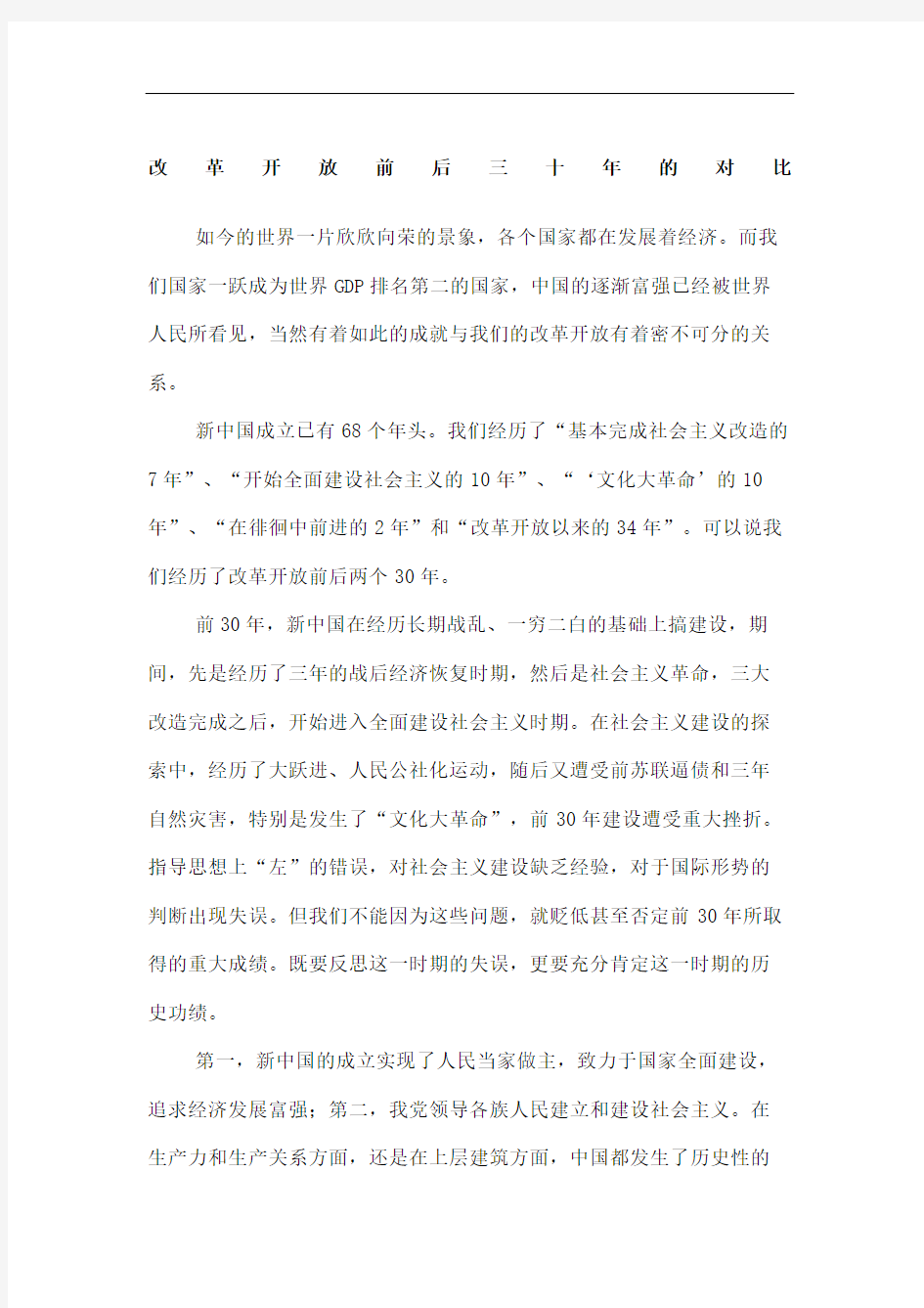 改革开放前后三十年的对比