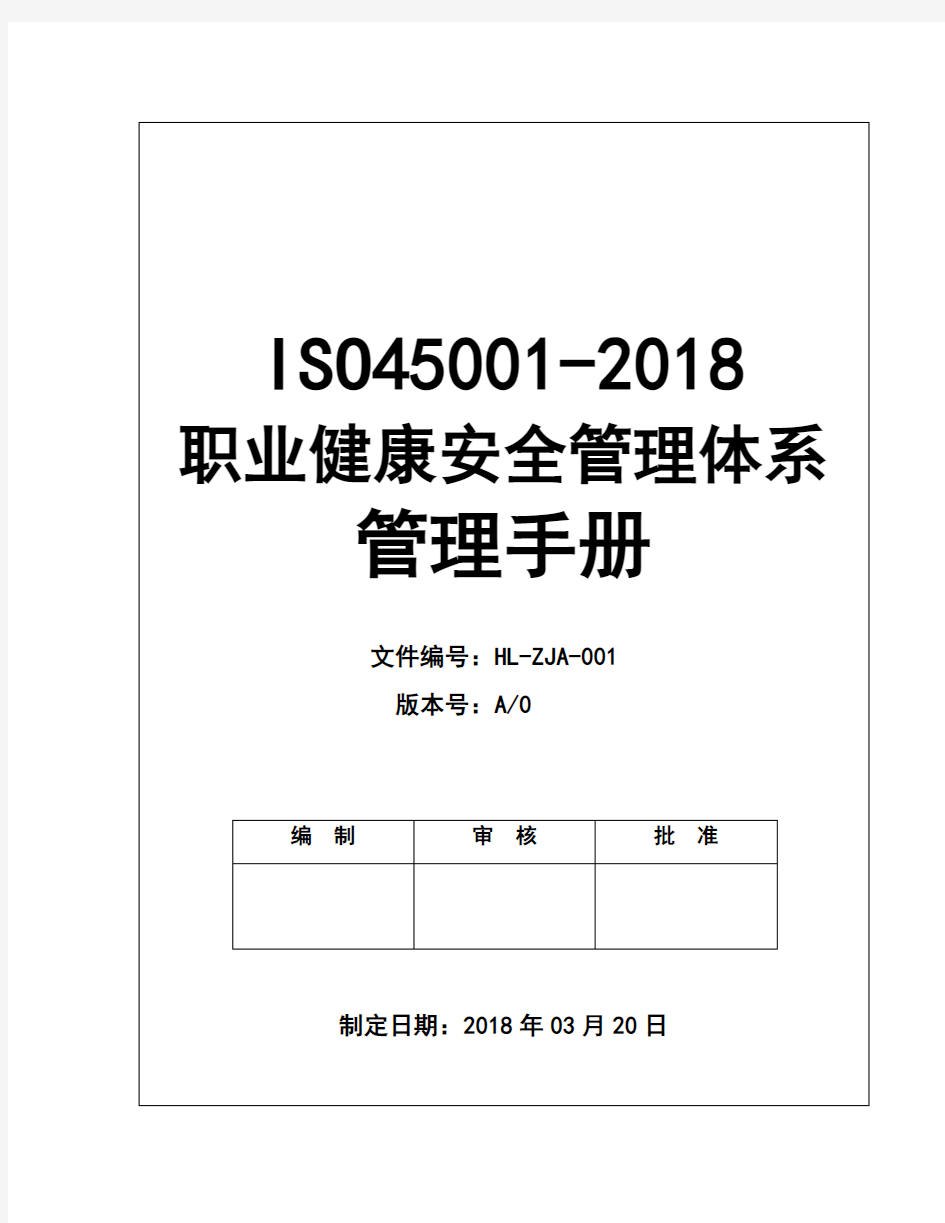 原创ISO45001-2018正式版职业健康安全管理体系全套文件管理手册及程序(2018年03月20日)