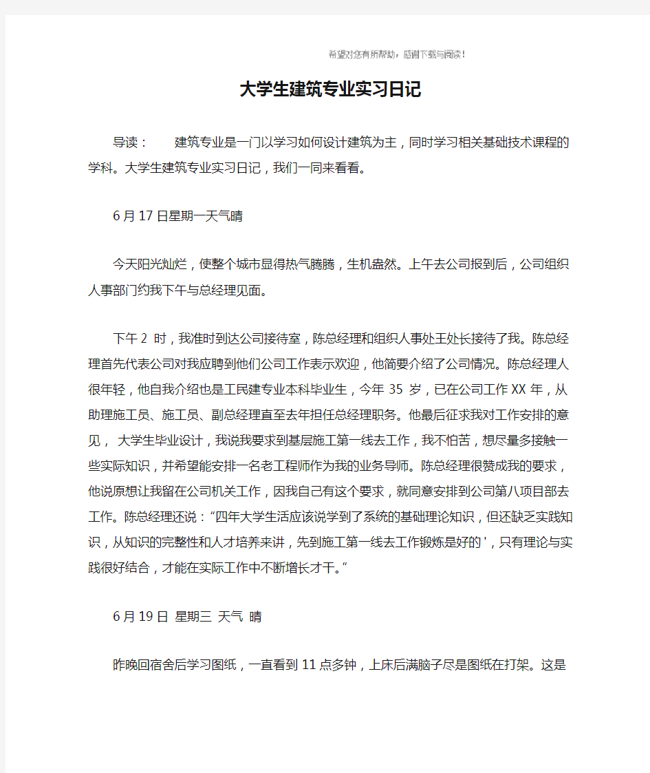 大学生建筑专业实习日记