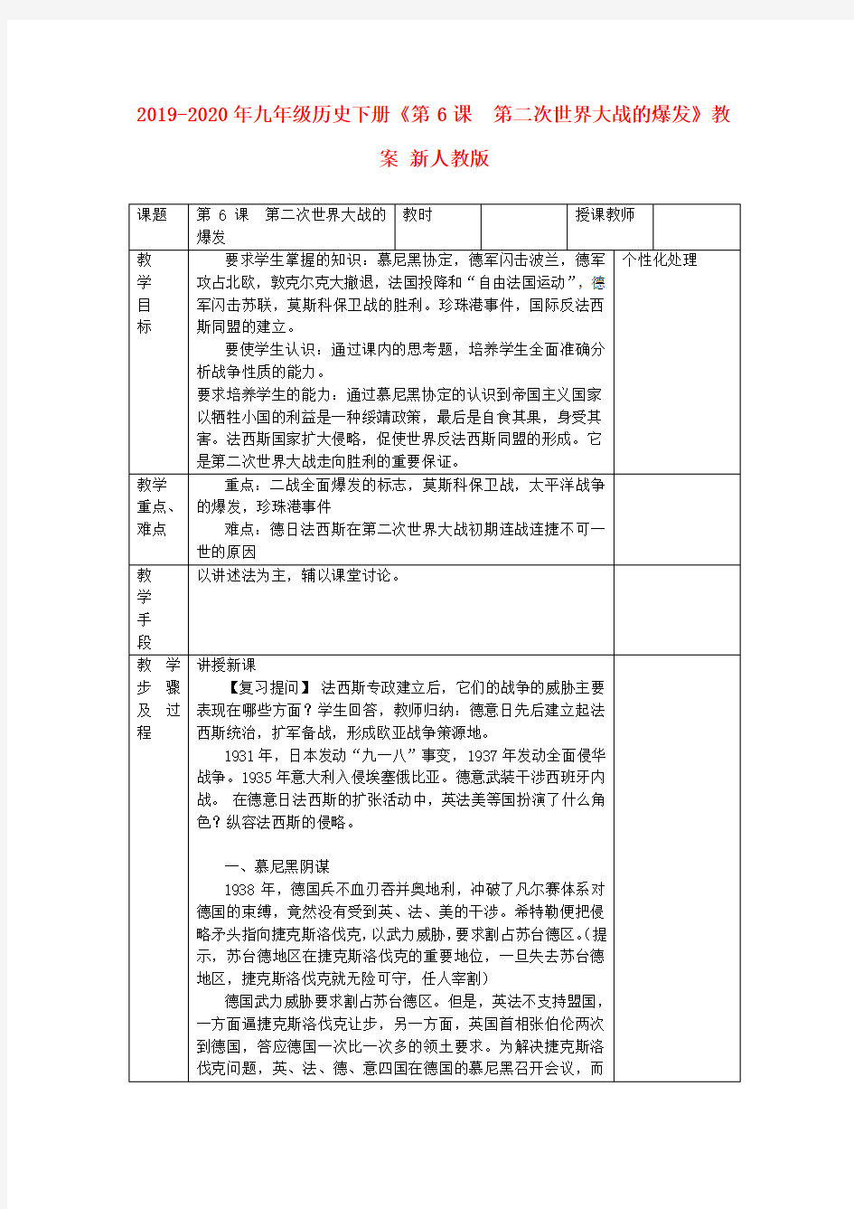 2019-2020年九年级历史下册《第6课  第二次世界大战的爆发》教案 新人教版