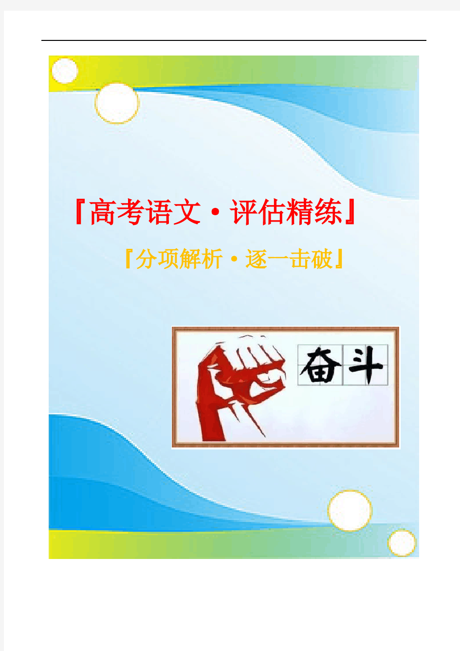 备战2021年语文高考浙江专用：晨读晚练习试题第15天(教师版)