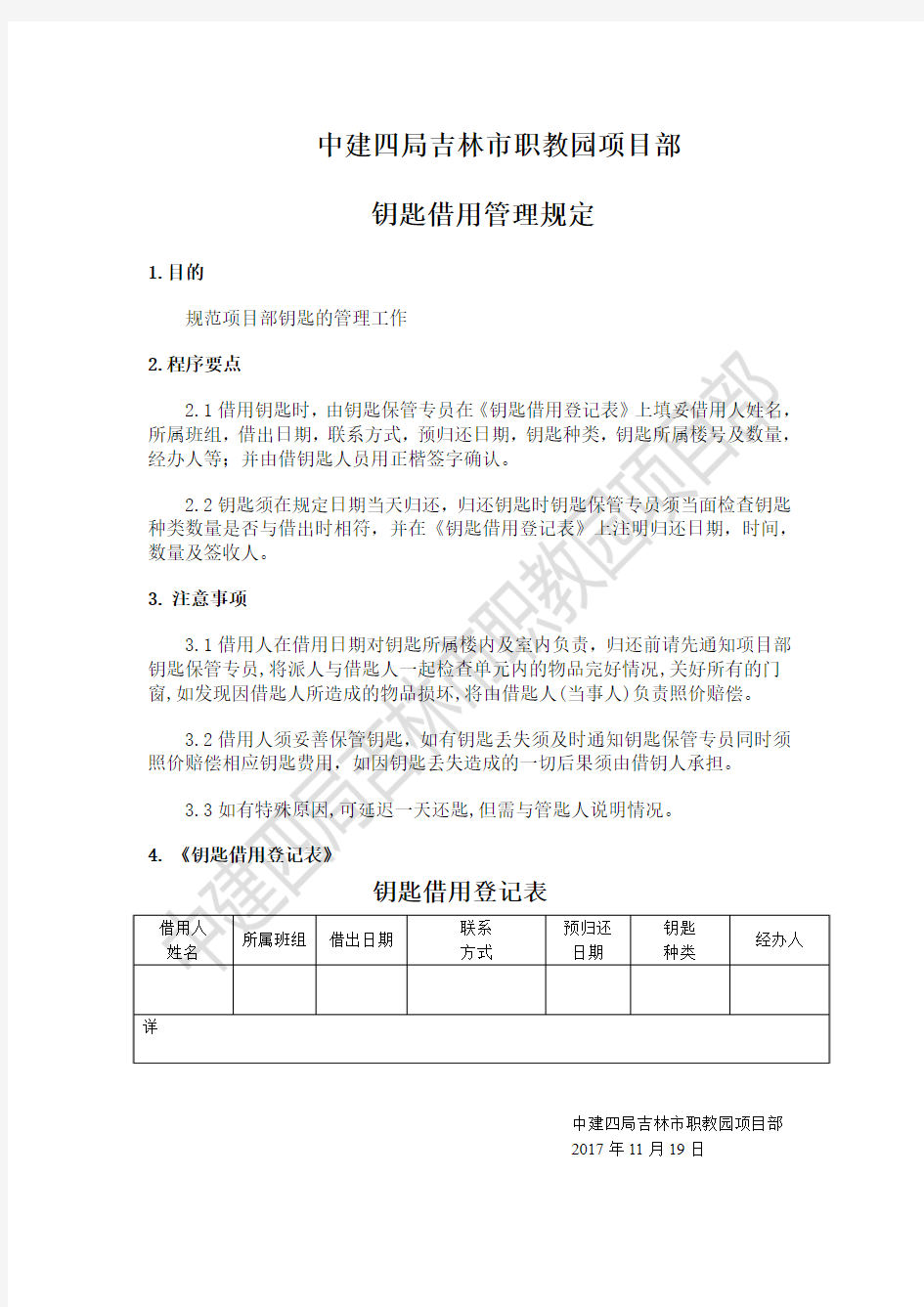 钥匙借用管理规定