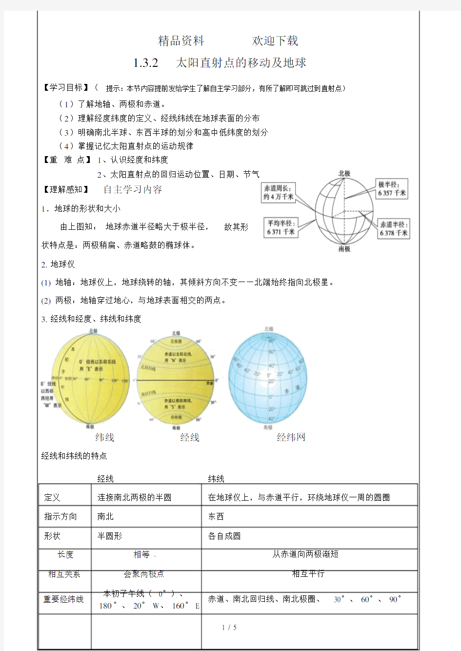 太阳直射点的移动教案.doc