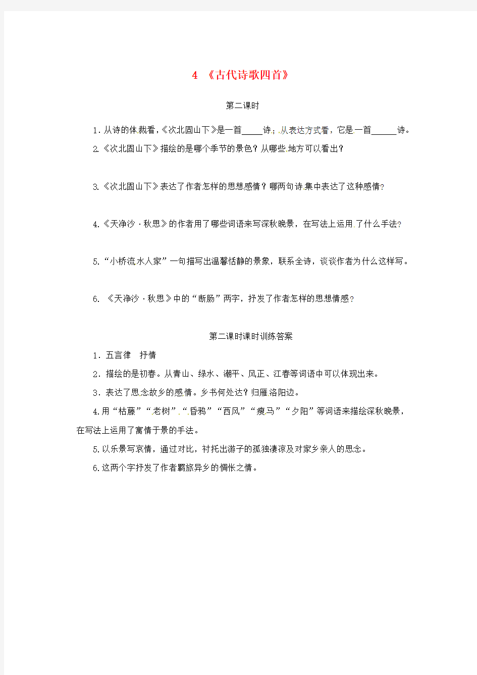 2018年七年级语文上册第一单元4古代诗歌四首第2课时课时练习(新人教版)