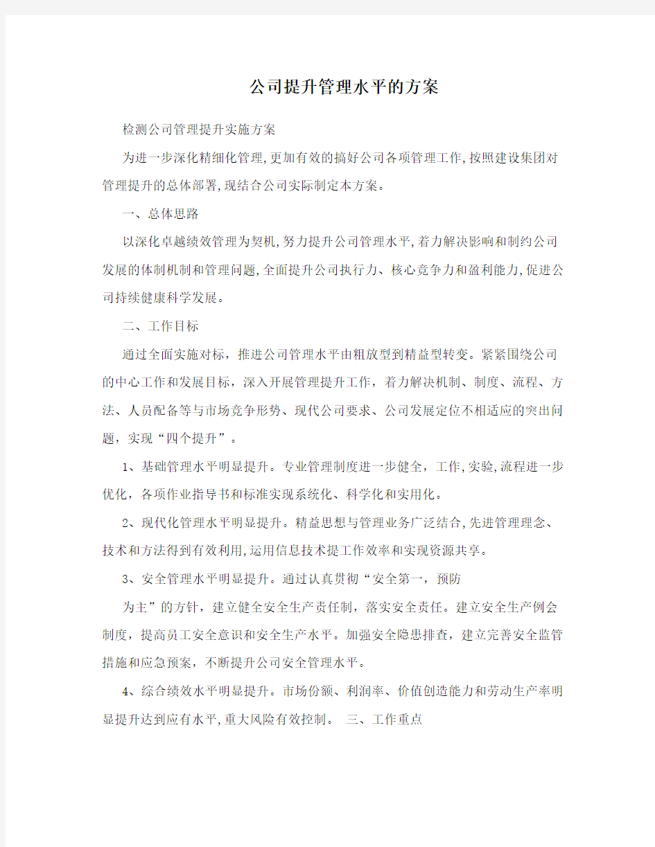 公司提升管理水平的方案