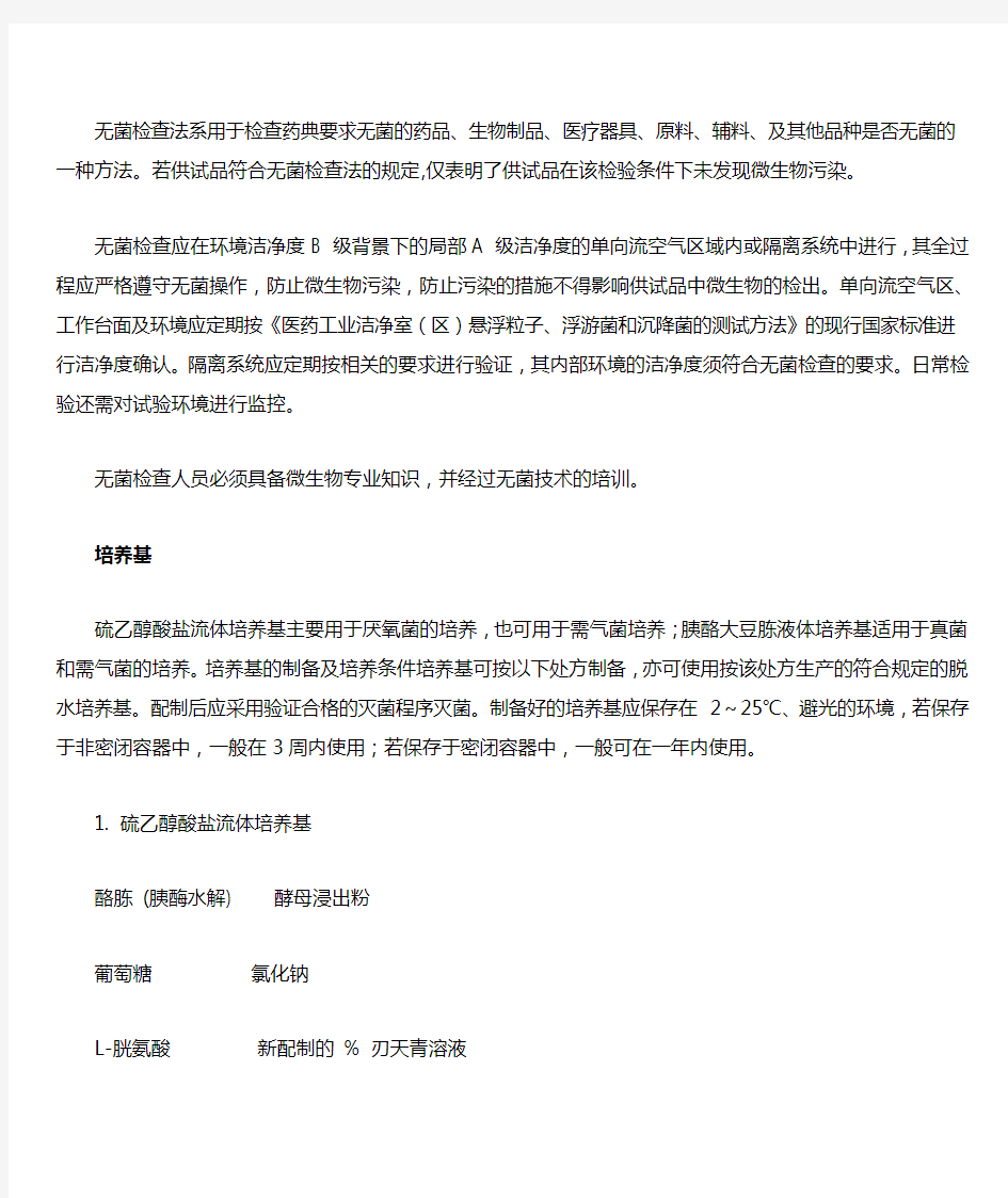 无菌检查法-版中国药典-电子版