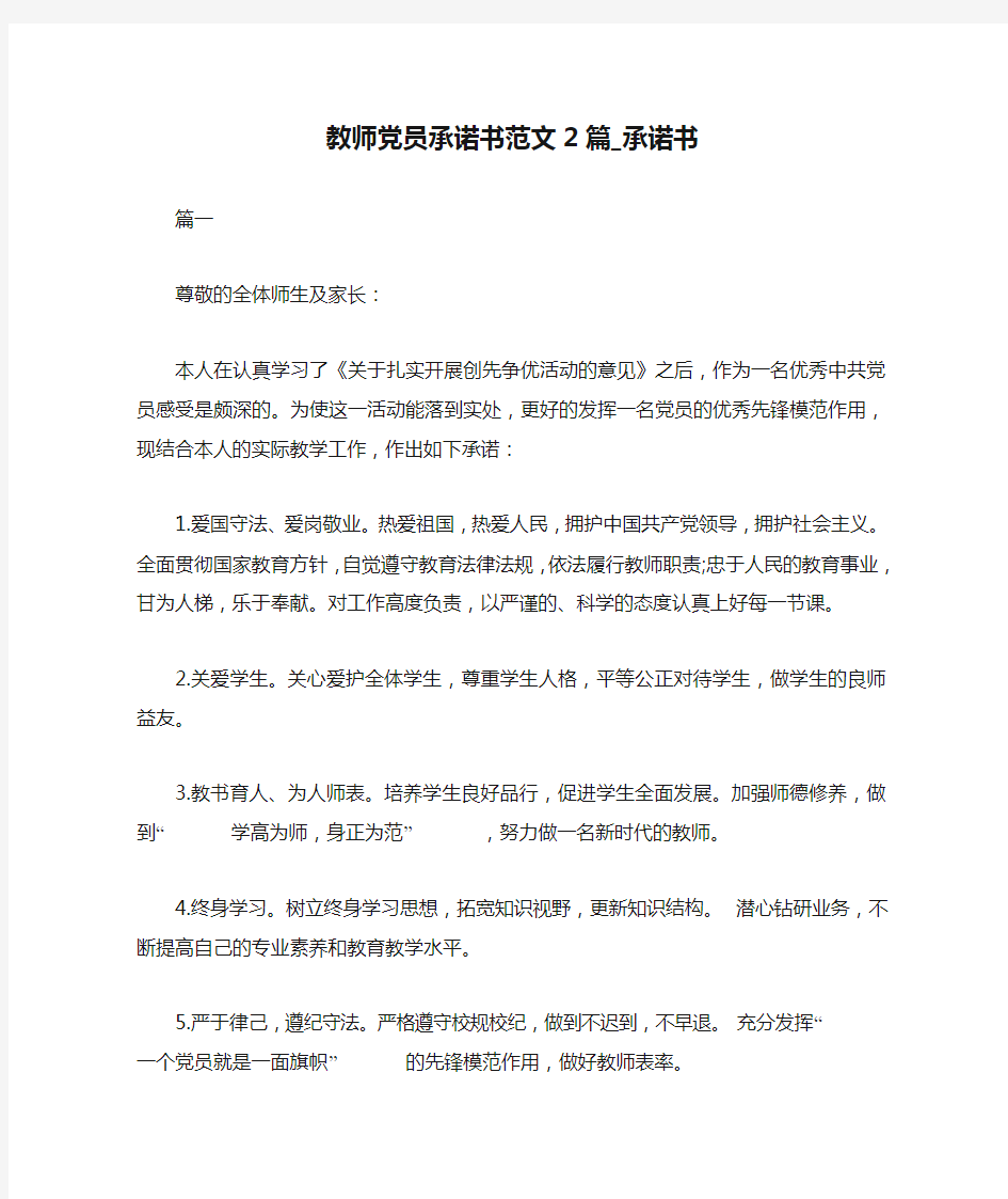 教师党员承诺书范文2篇_承诺书