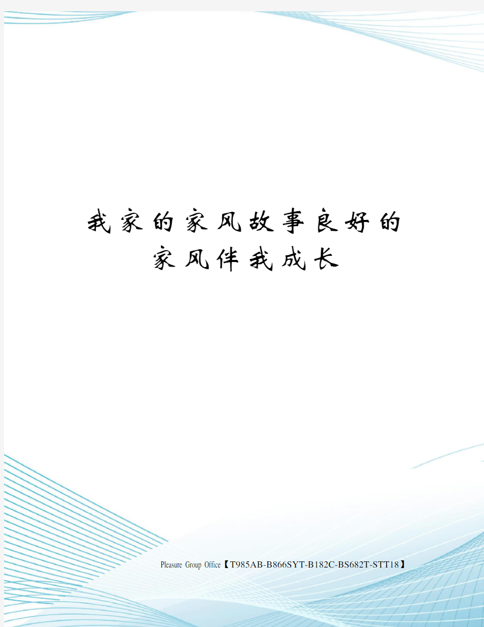 我家的家风故事良好的家风伴我成长