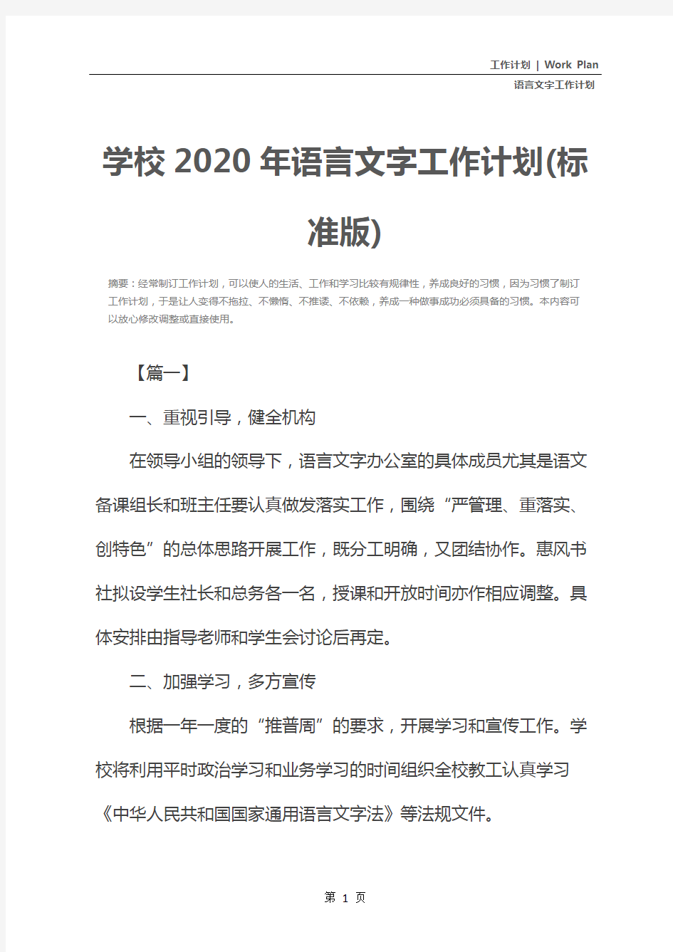 学校2020年语言文字工作计划(标准版)