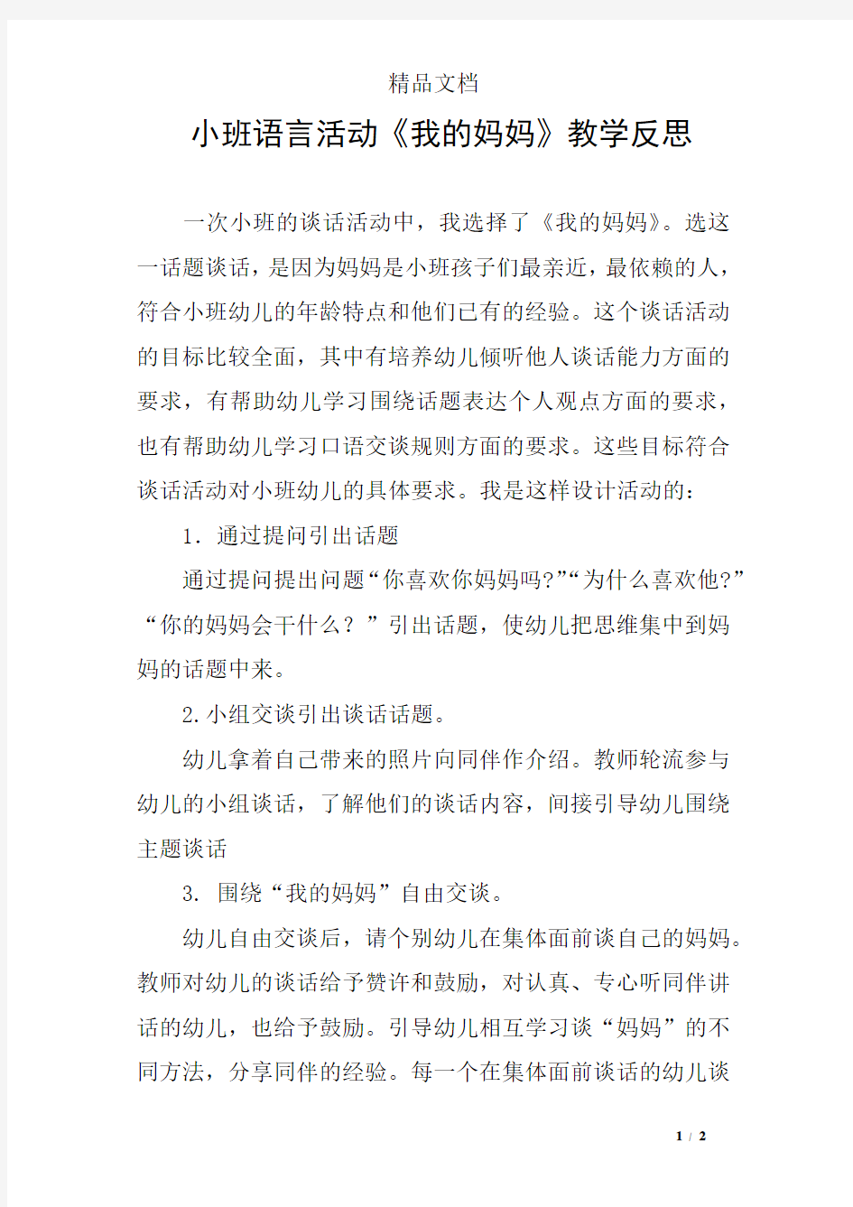 小班语言活动《我的妈妈》教学反思