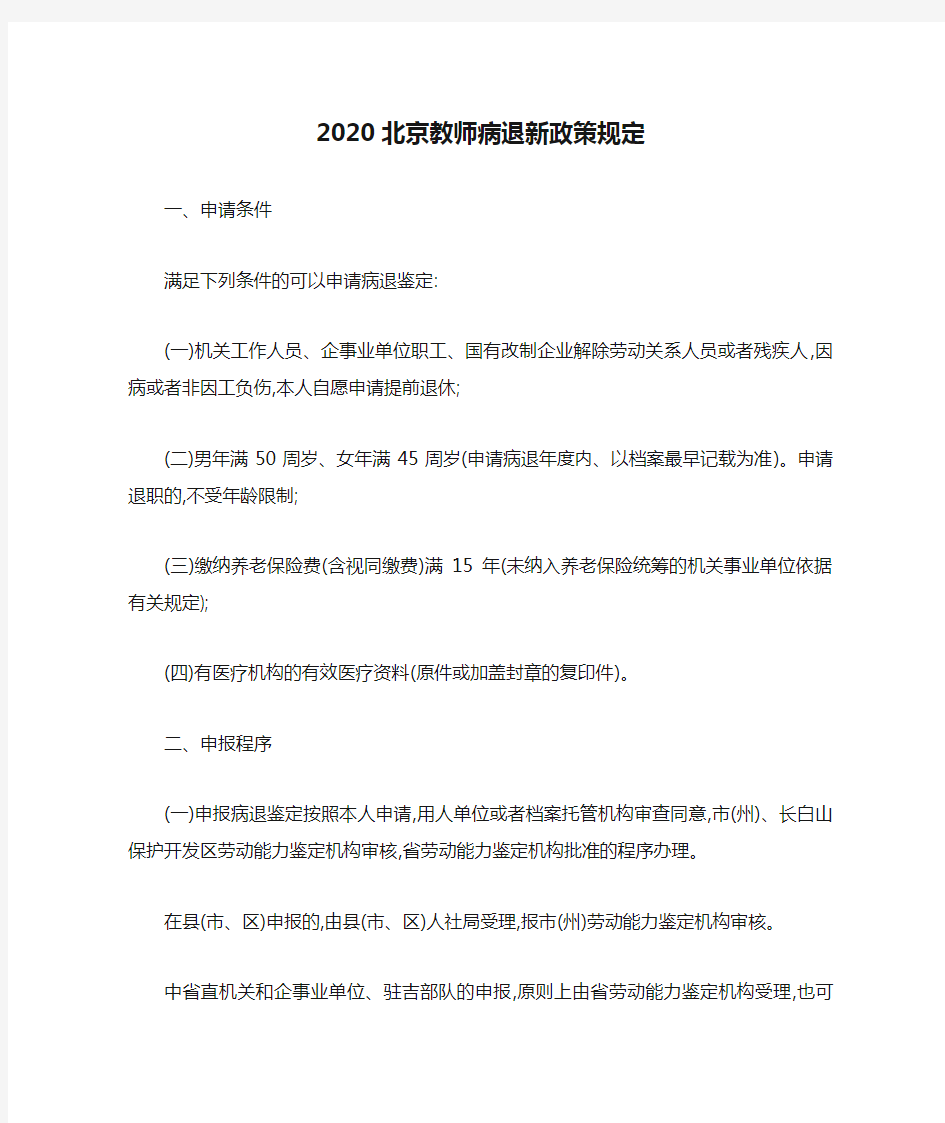 2020北京教师病退新政策规定
