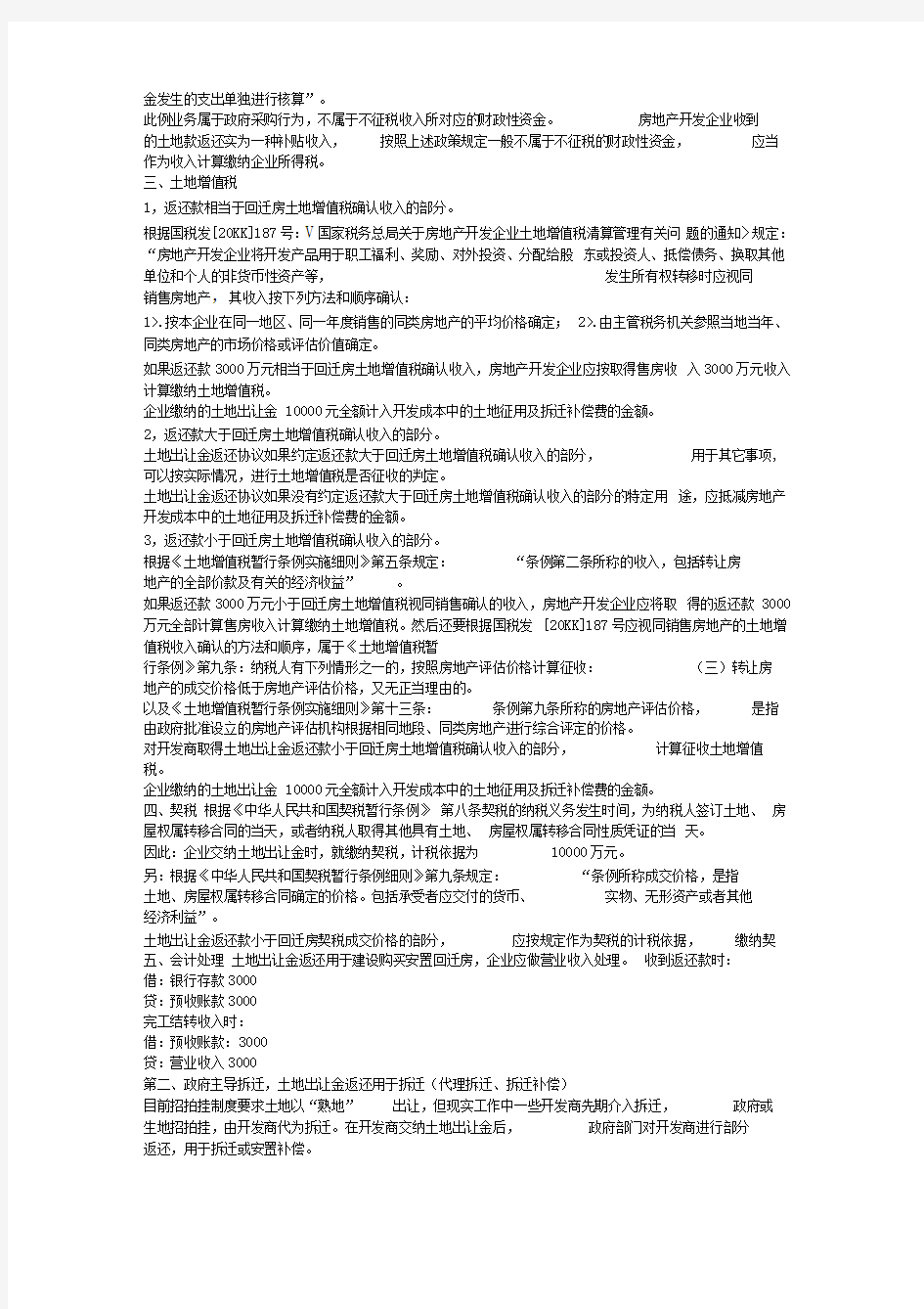 企业取得政府返还土地出让金的六种形式及税务处理x