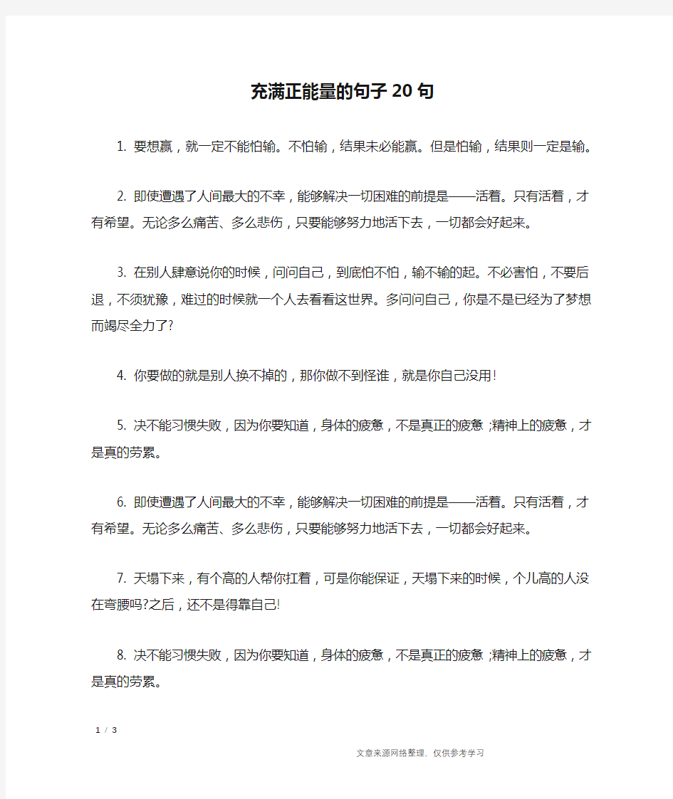 充满正能量的句子20句_经典语句