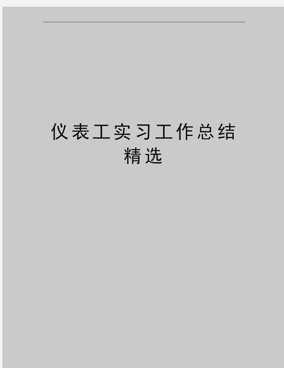 最新仪表工实习工作总结精选