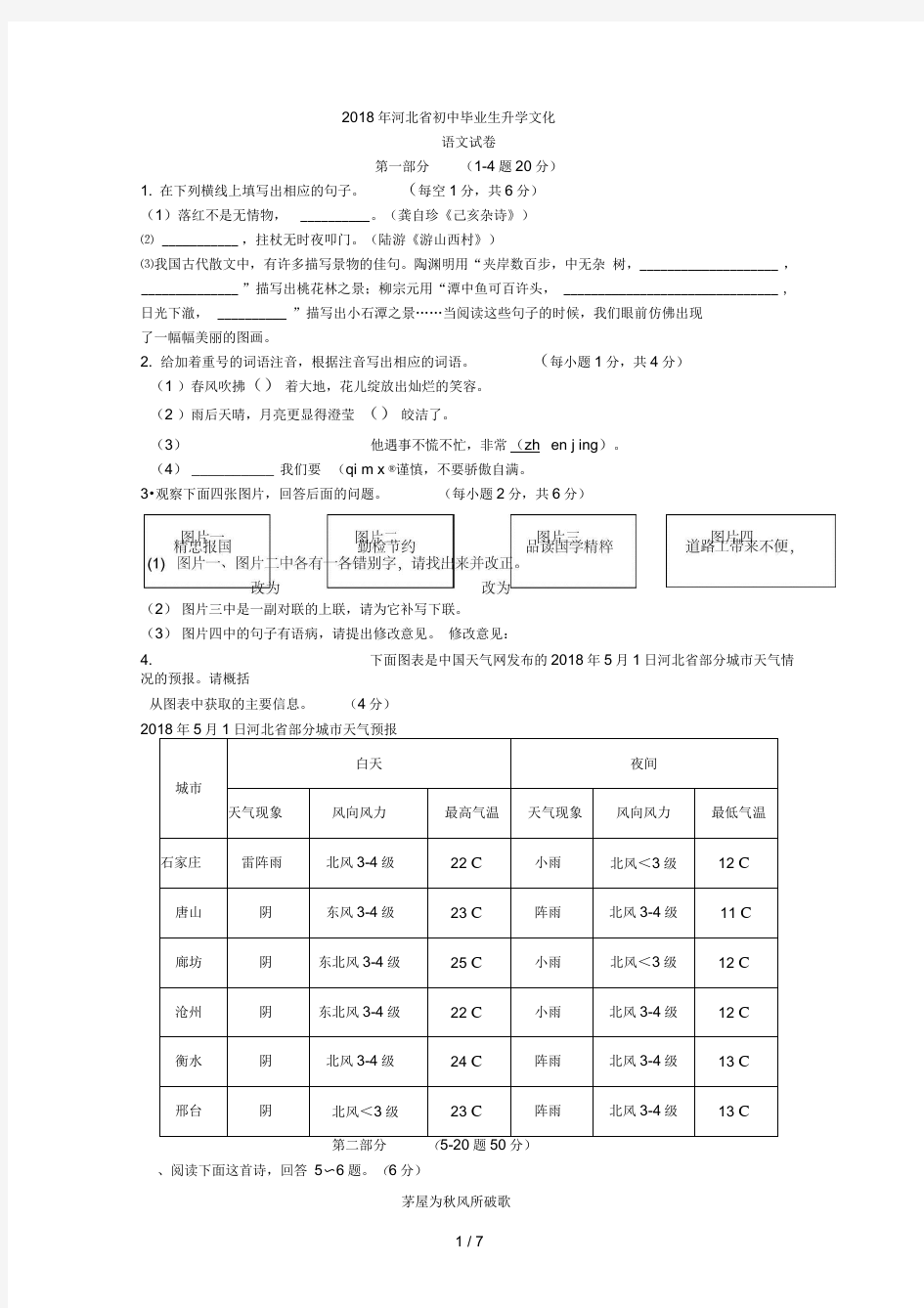 2018年河北省中考语文试题(含答案)