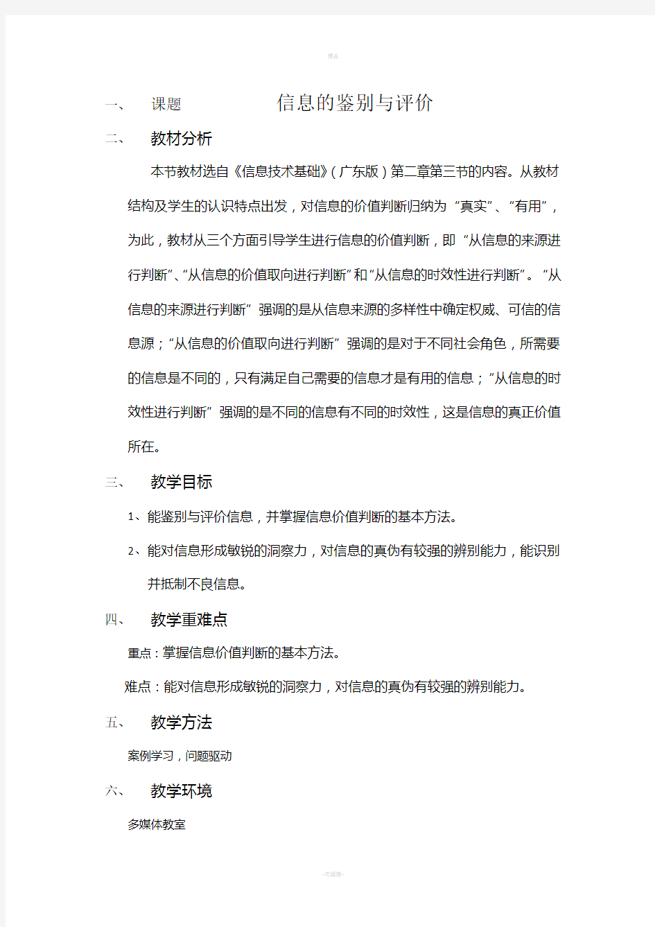 信息的鉴别与评价-教案