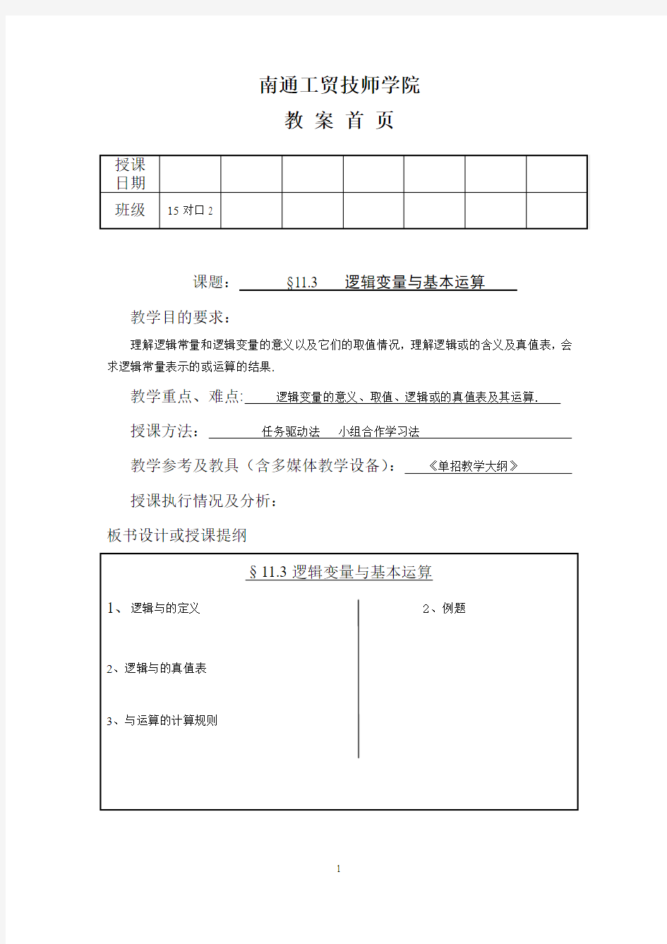 §11.3逻辑变量与基本运算