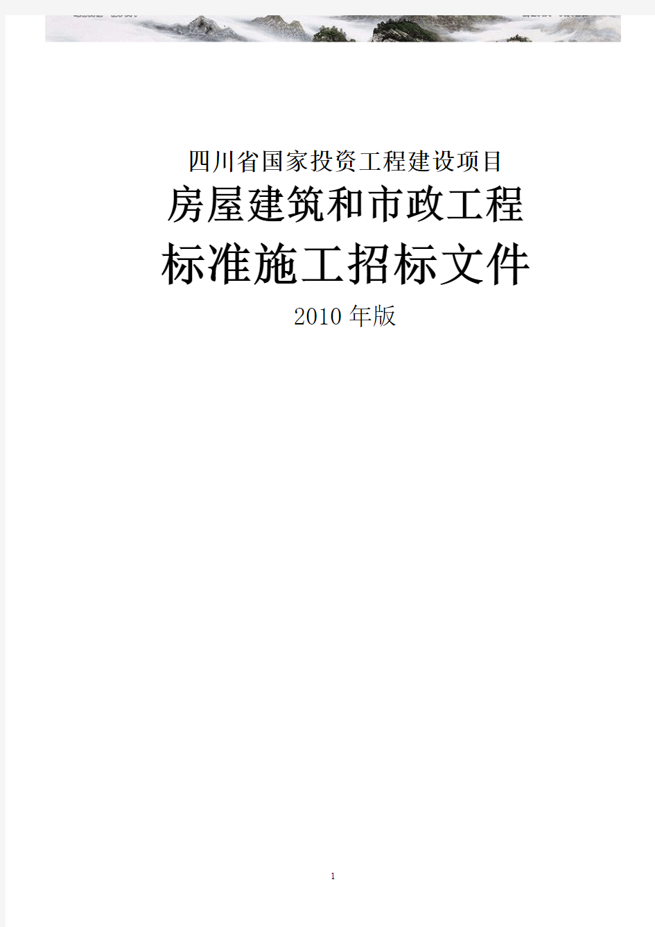 四川省房屋建筑和市政工程标准施工招标文件版