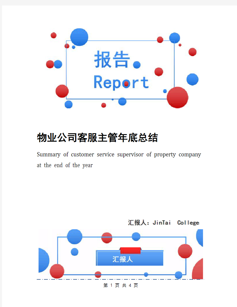 物业公司客服主管年底总结