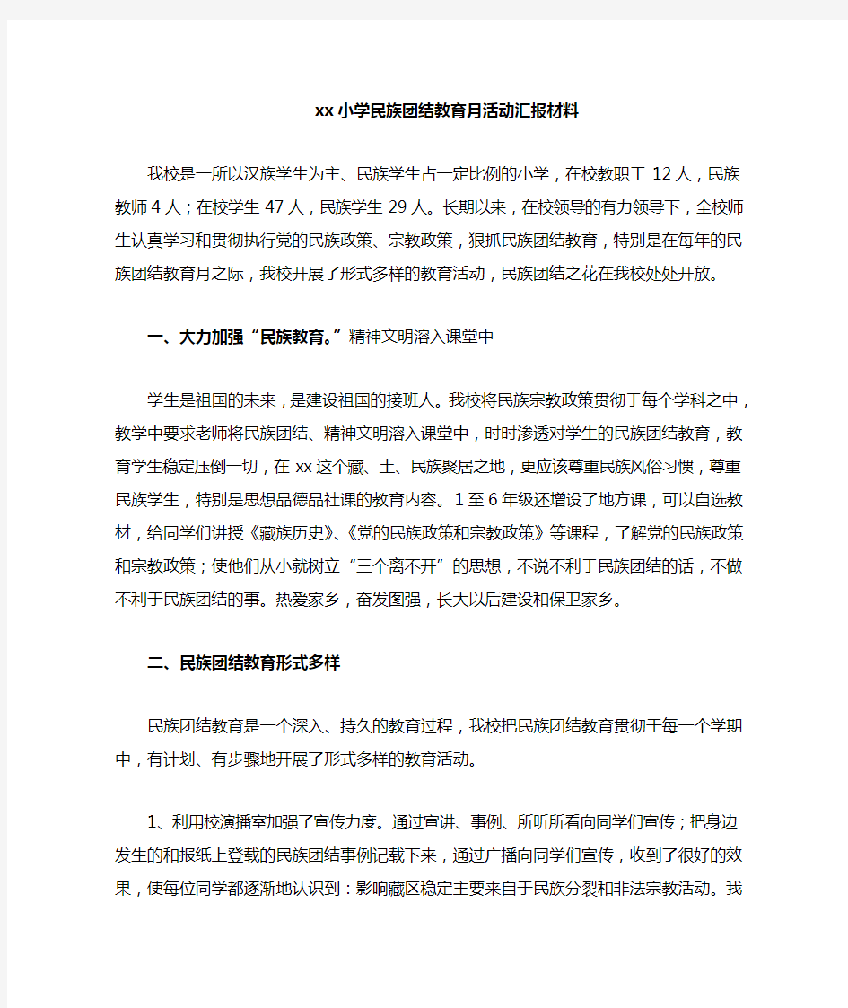 xx小学民族团结汇报材料