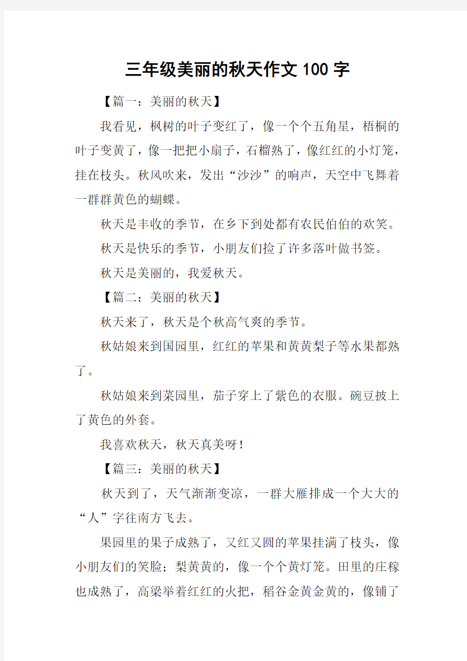 三年级美丽的秋天作文100字