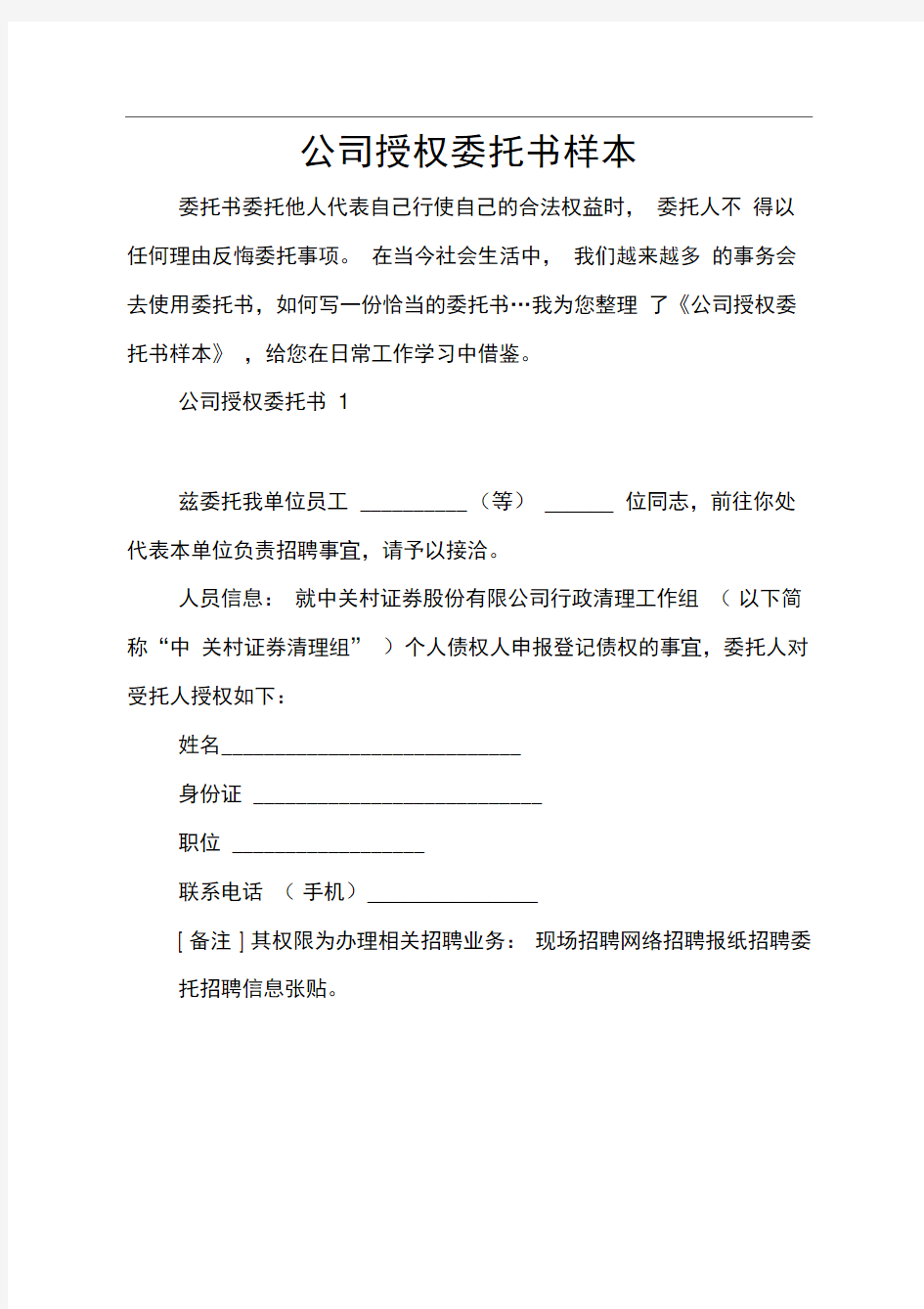 公司授权委托书样本