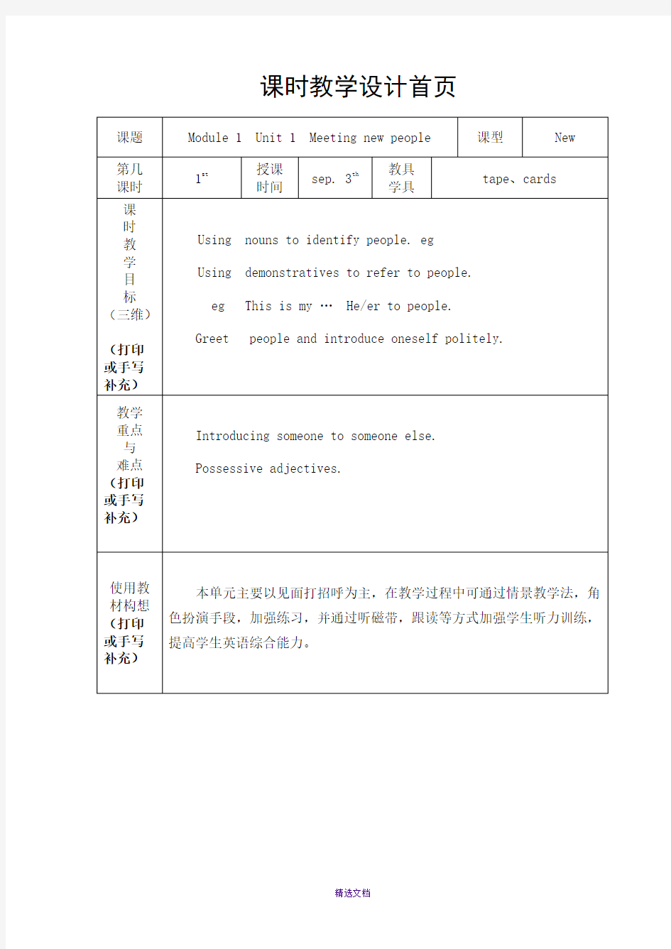 上海教育出版社牛津英语4A教案(Unit1)