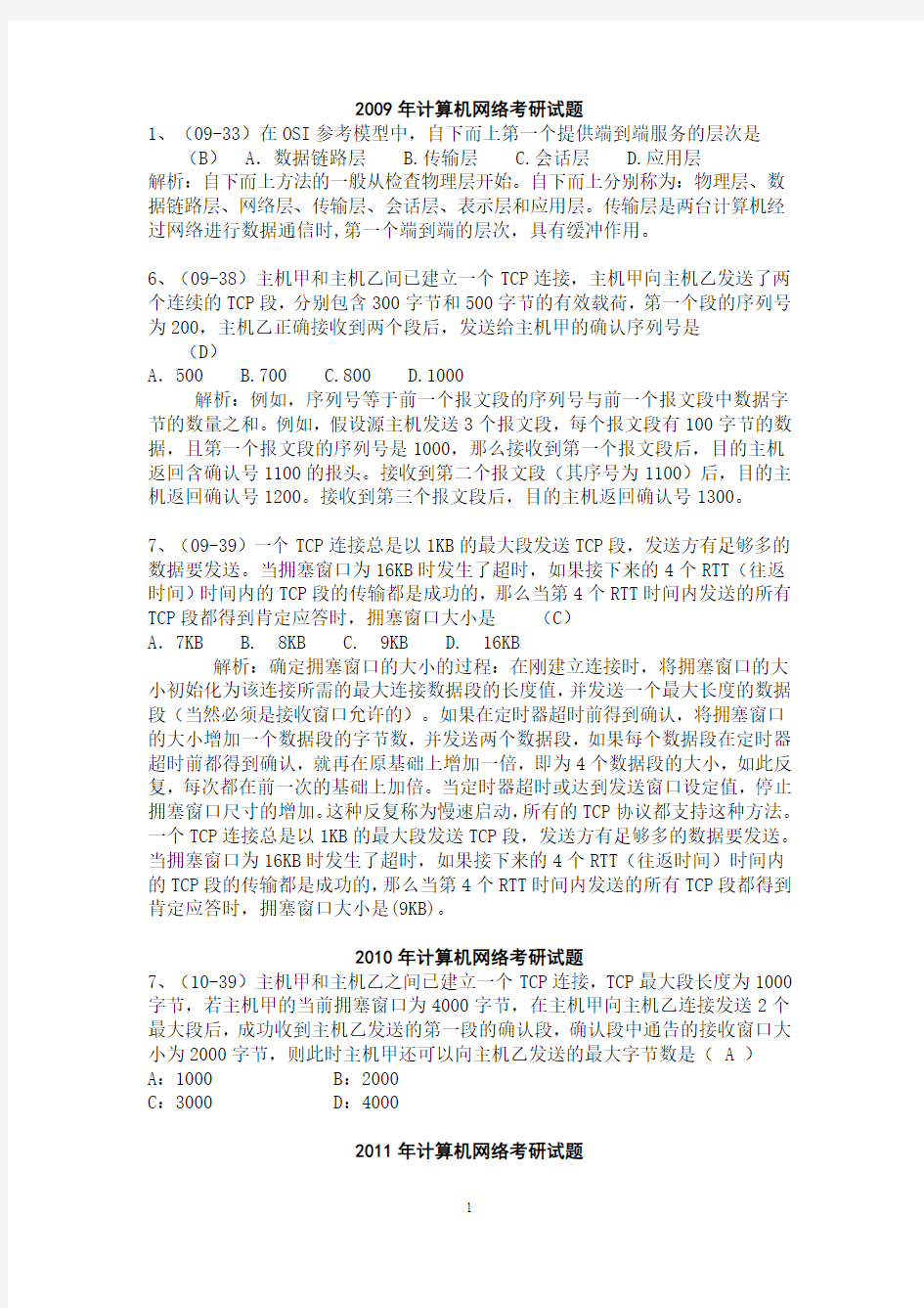 2009年计算机网络考研试题