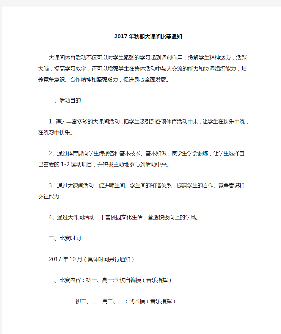 大课间操比赛通知