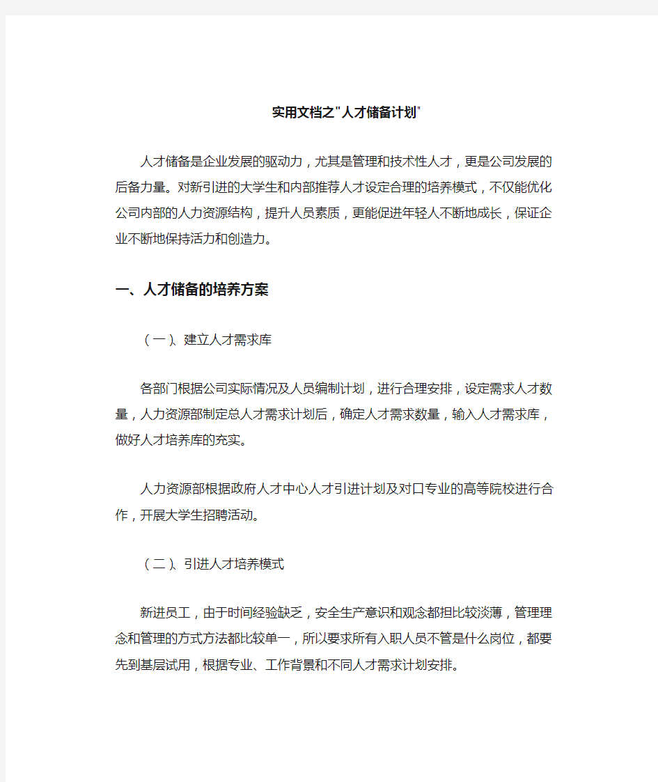 实用文档之公司人才储备计划