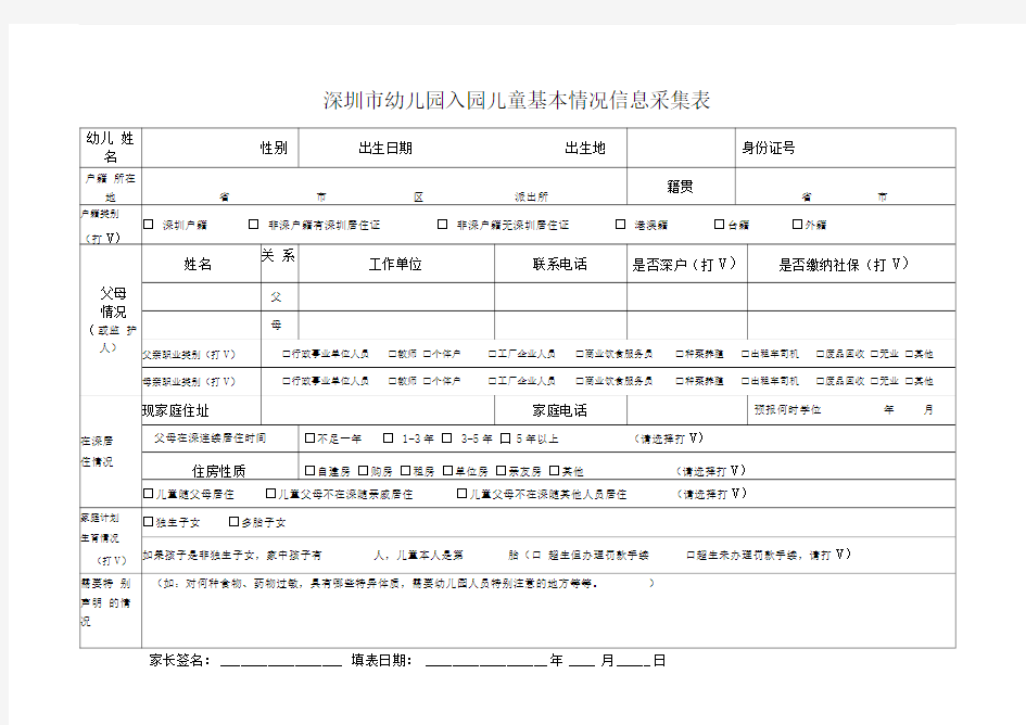 深圳市幼儿园入园儿童基本情况信息采集表