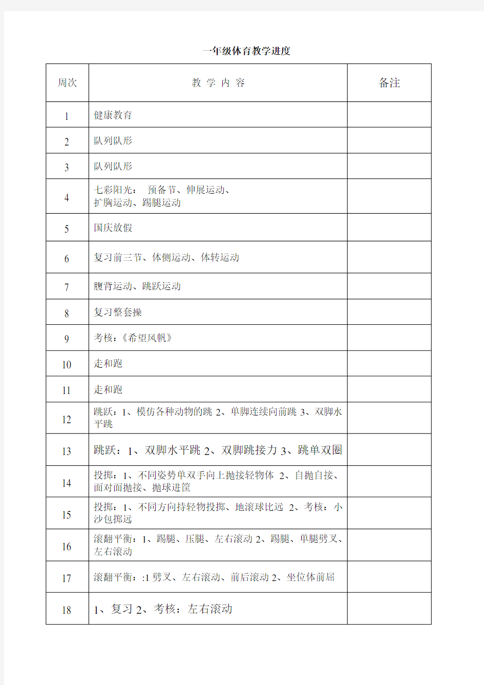 一年级体育教学进度