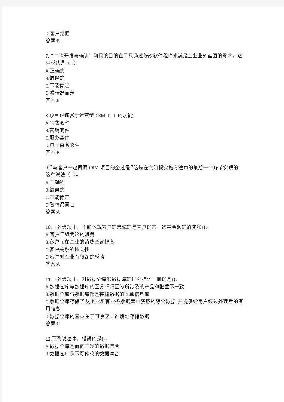 东财《客户关系管理》单元作业二答案