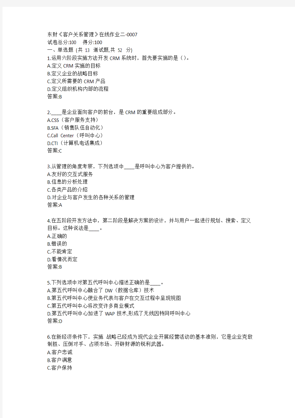 东财《客户关系管理》单元作业二答案