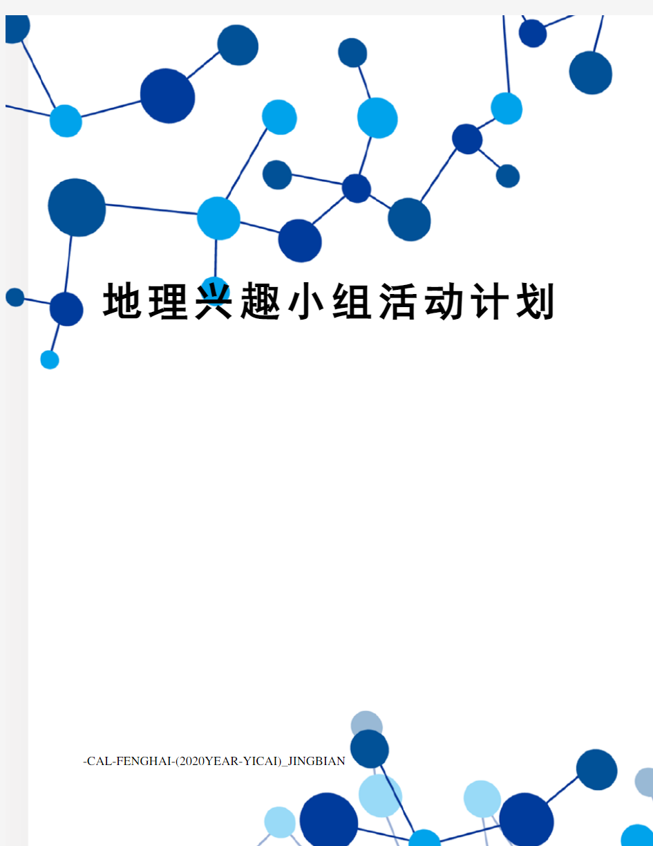 地理兴趣小组活动计划