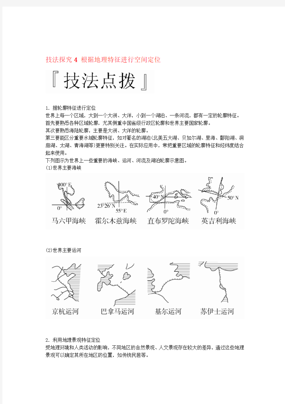 全国通用2020版高考地理三轮复习专题三地理空间定位技法探究4根据地理特征进行空间定位练习