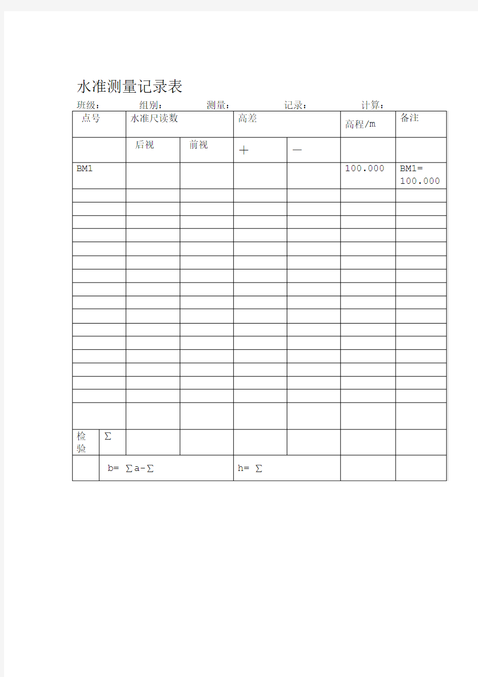 水准测量记录表